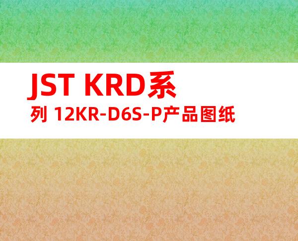 JST KRD系列 12KR-D6S-P产品图纸